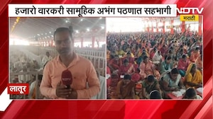 Latur | संत महाकुंभात संत तुकारामांच्या गाथेचे महापारायण | NDTV मराठी