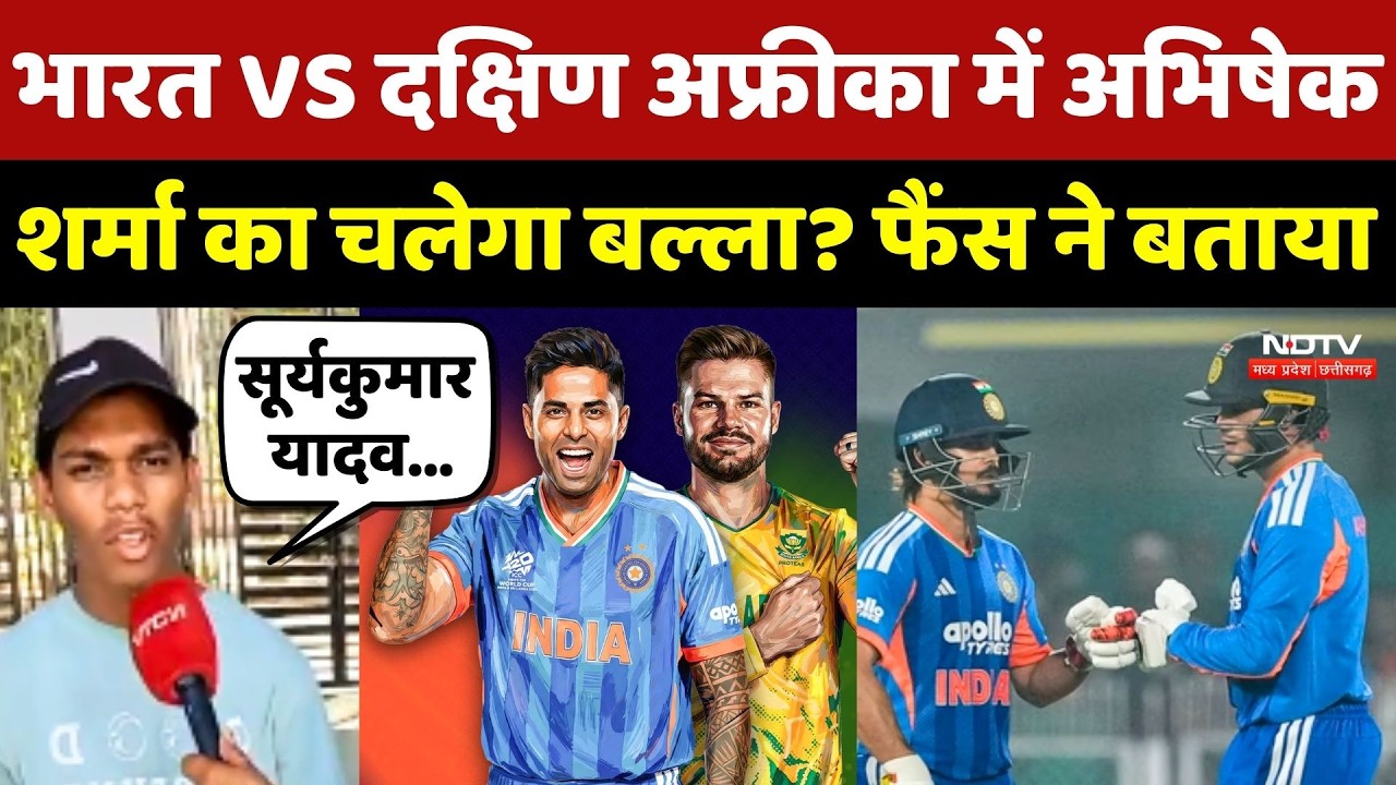 IND vs SA Match:भारत VS दक्षिण अफ्रीका में Abhishek Sharma का चलेगा बल्ला? फैंस ने क्या कहा?