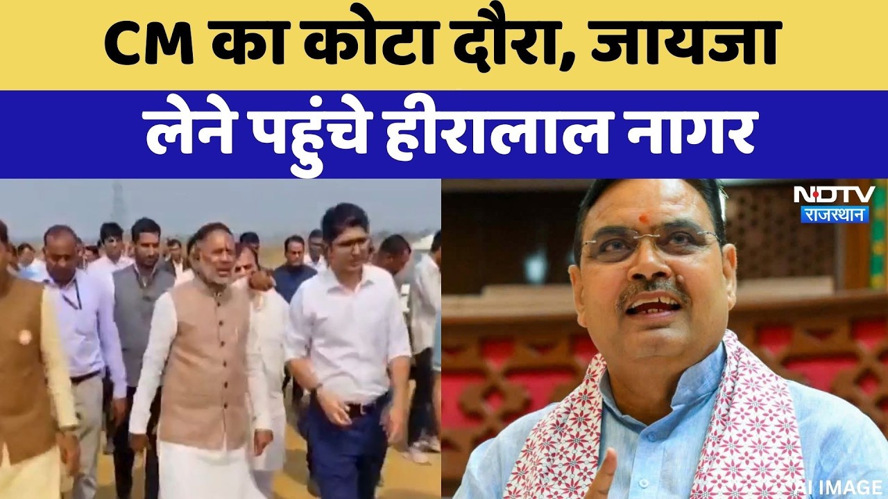 CM Bhajanlal Sharma का कोटा दौरा, जायजा लेने पहुंचे Hiralal Nagar | Top News