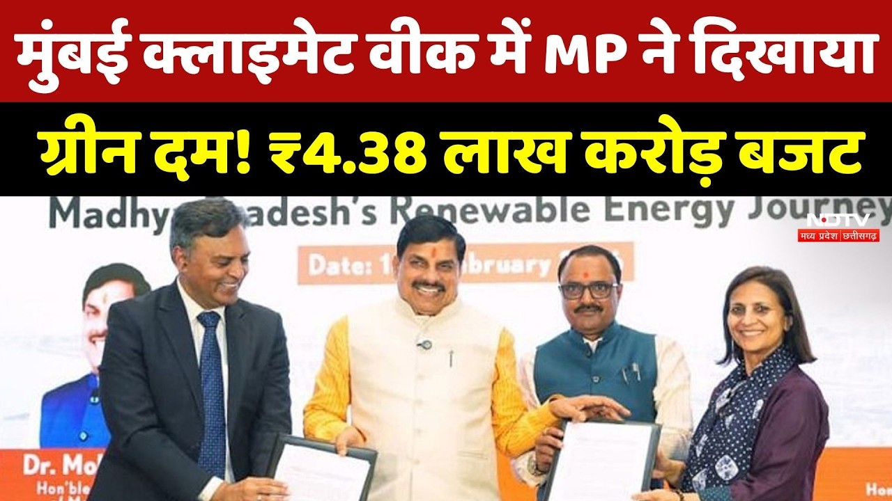 MP News: मुंबई क्लाइमेट वीक में MP ने दिखाया ग्रीन दम! ₹4.38 लाख करोड़ बजट, किसान-शिक्षा पर फोकस