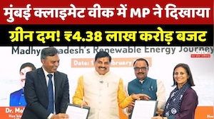 MP News: मुंबई क्लाइमेट वीक में MP ने दिखाया ग्रीन दम! ₹4.38 लाख करोड़ बजट, किसान-शिक्षा पर फोकस