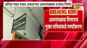 अल्पसंख्याक दर्जा प्रकरणात नवा ट्विस्ट, मुख्य सचिवांकडे अल्पसंख्याक विभागाचं स्पष्टीकरण | Minority