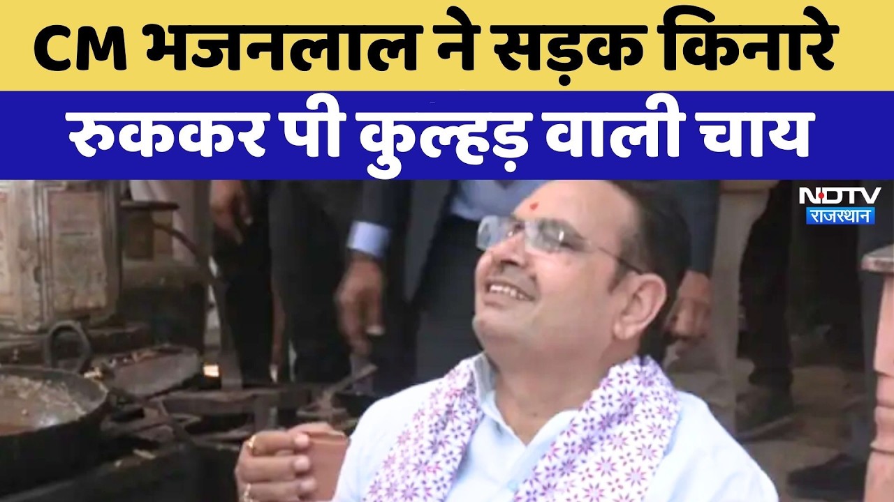 Jaipur News: CM भजनलाल ने सड़क किनारे रुककर पी कुल्हड़ वाली चाय | Top News