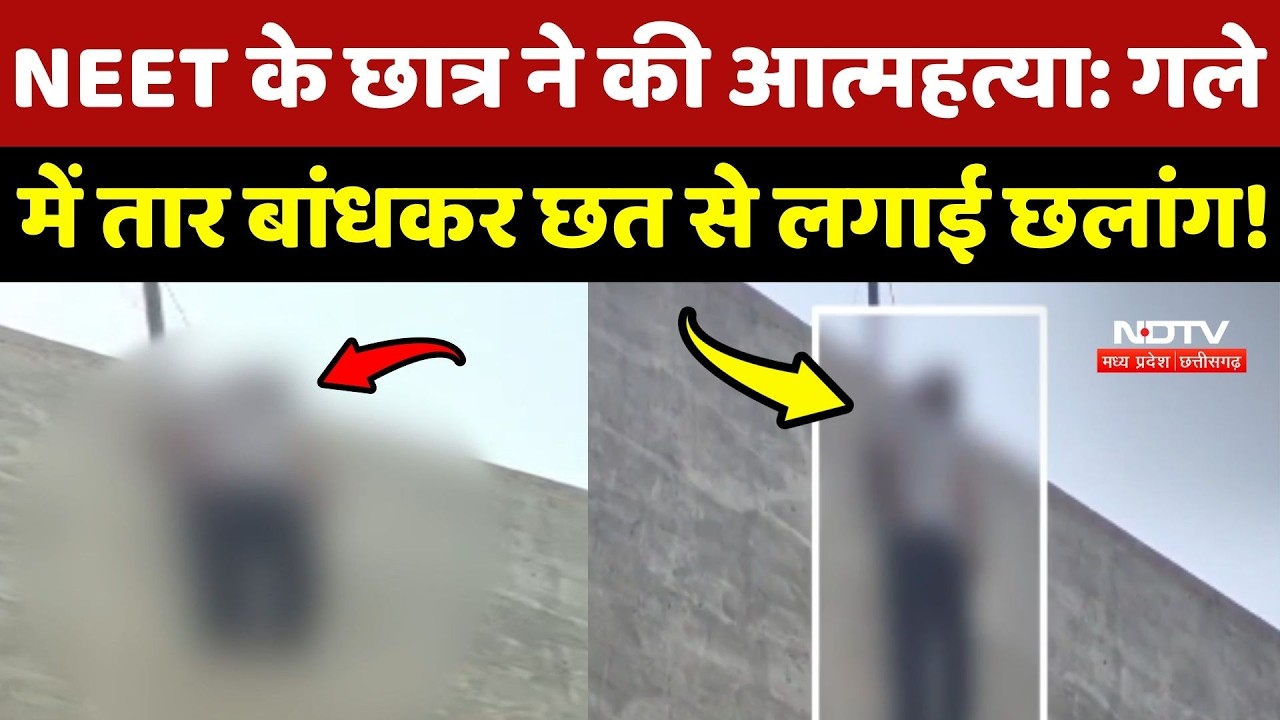 Raipur News: NEET के Student ने की आत्महत्या: गले में तार बांधकर छत से लगाई छलांग!