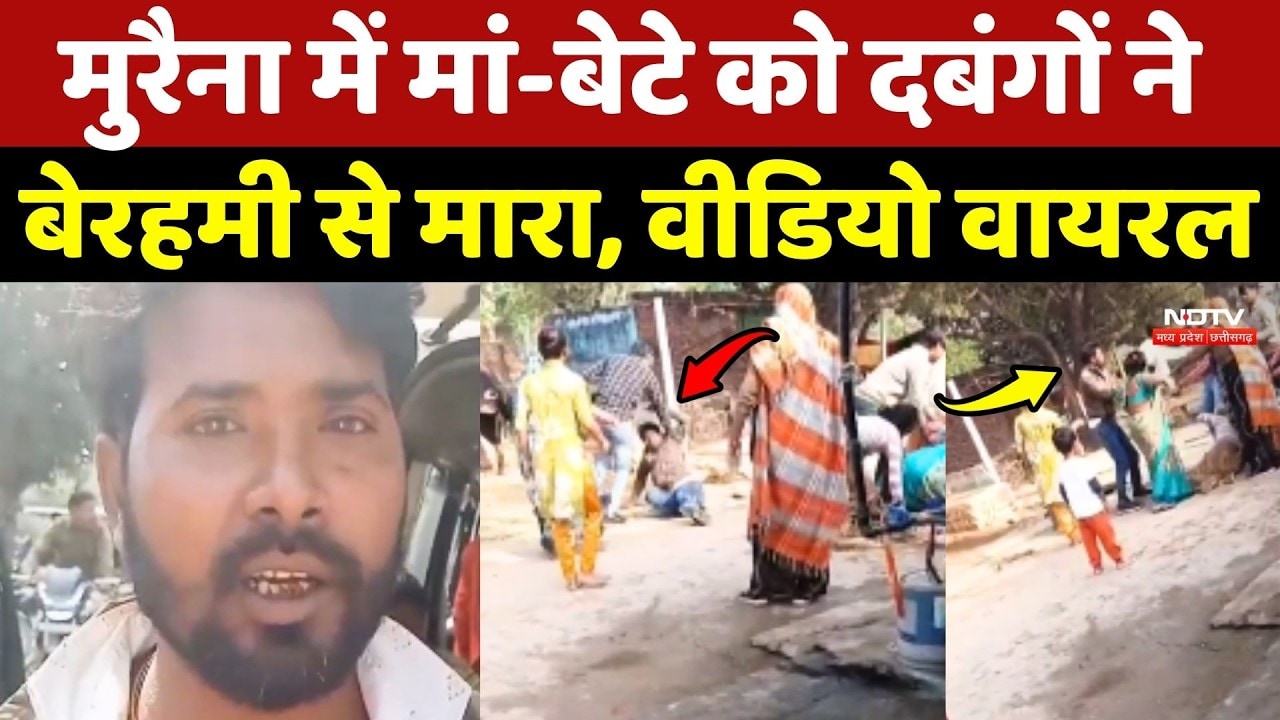 Morena Crime News: मुरैना में मां-बेटे को दबंगों ने बेरहमी से मारा, Video Viral