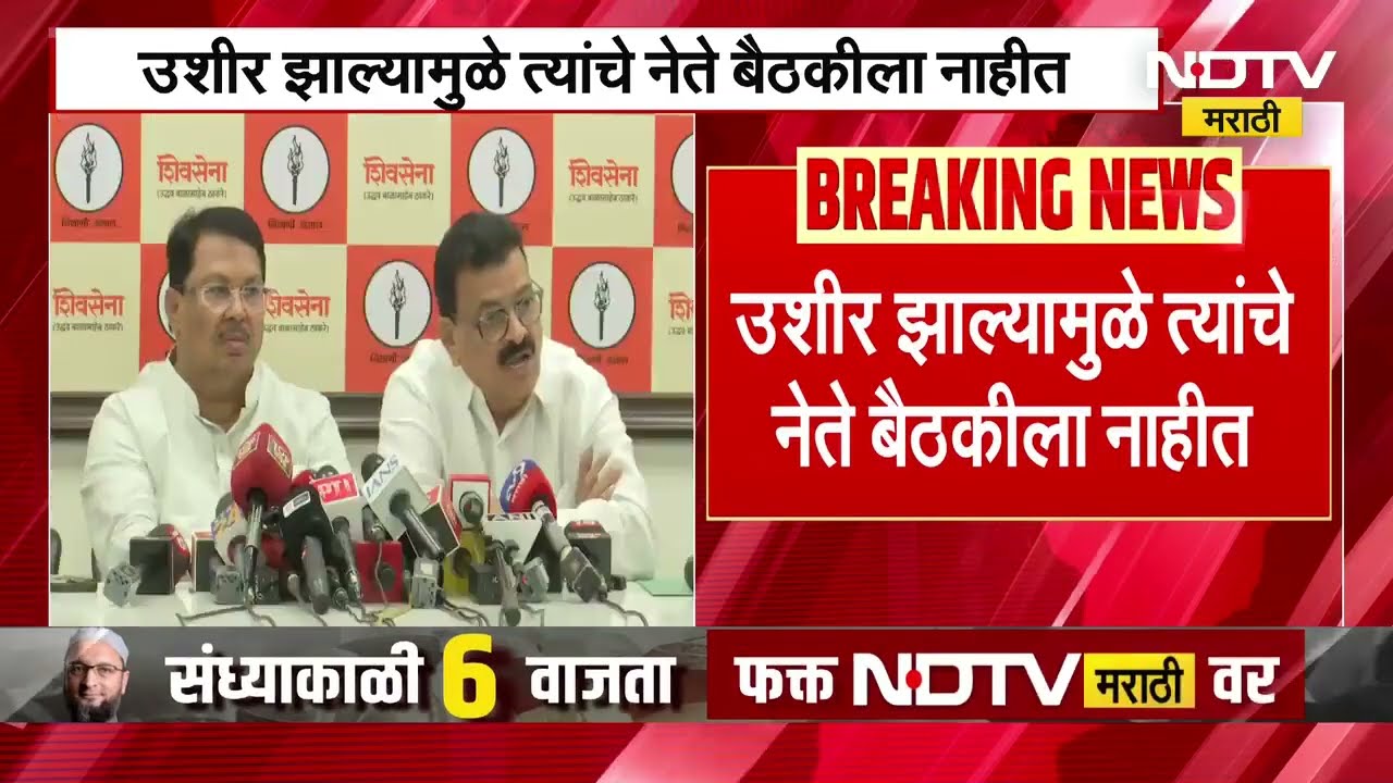 मविआच्या बैठकीला Sharad Pawar गटाचे नेते गैरहजर, मविआत फूट पडल्याची चर्चा | MVA | NCP SP | NDTV