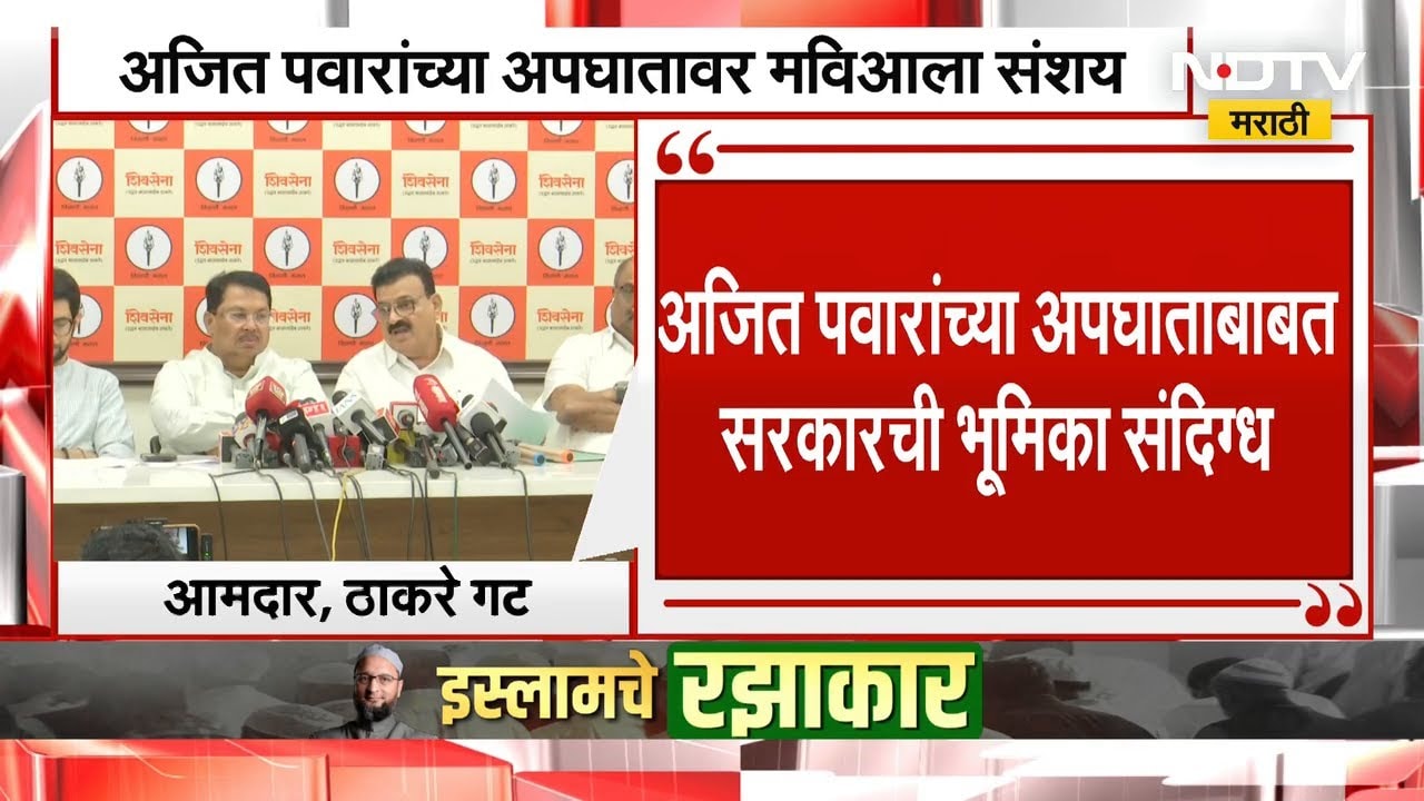 Ajit Pawar यांच्या अपघातावर मविआला संशय | NDTV मराठी