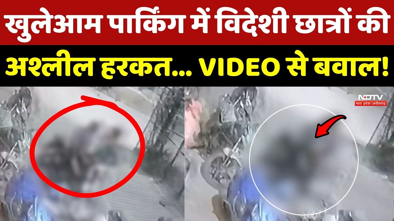 Raipur Viral Video: खुलेआम Parking में Foreign Students की अश्लील हरकत... VIDEO से बवाल!