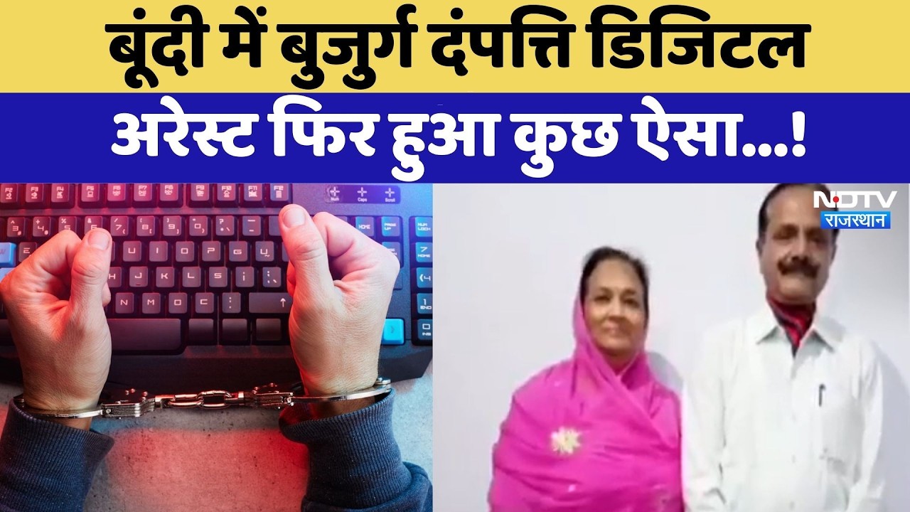 Cyber Fraud Alert:  Bundi में बुजुर्ग दंपत्ति ने Digital Arrest के जाल को कैसे तोड़ा? | Crime News