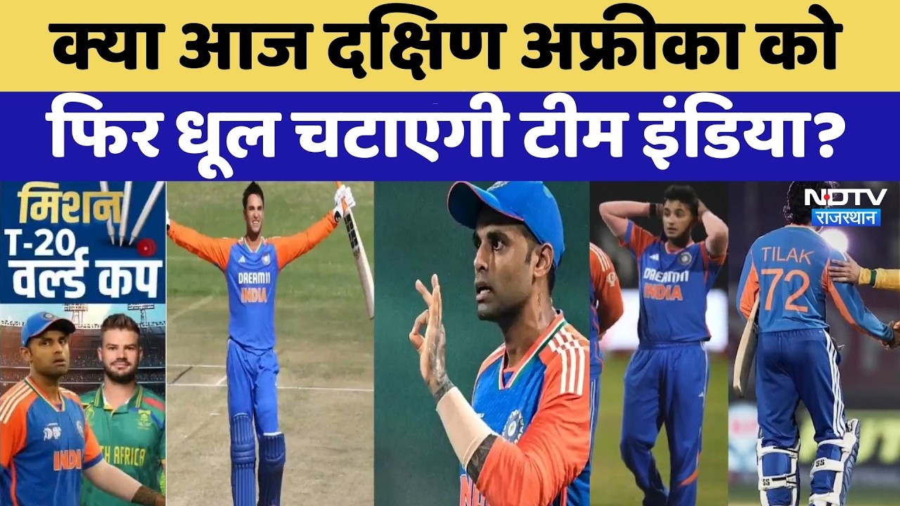 India vs South Africa T20: क्या आज दक्षिण अफ्रीका को फिर धूल चटाएगी टीम इंडिया? | Top News