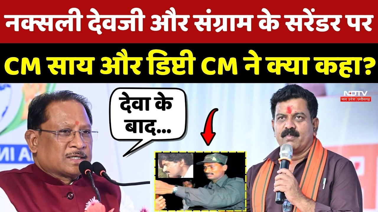 Naxalite Devji और Sangram के Surrender पर CM Sai और Vijay Sharma ने क्या कहा?