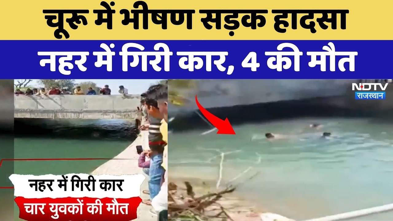 Road Accident: Churu में भीषण सड़क हादसा, नहर में गिरी कार, 4 की मौत | Top News