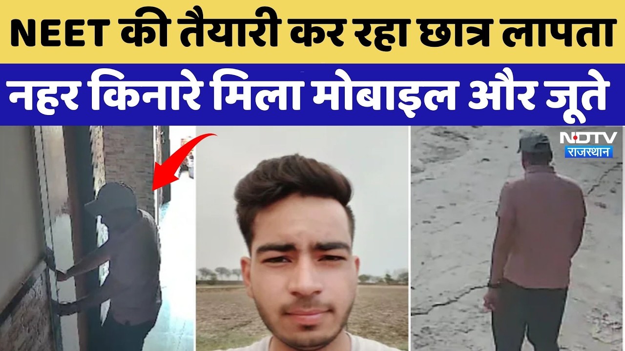 NEET Student Missing: नीट की तैयारी कर रहा छात्र लापता, नहर किनारे मिला Mobile और Shoes | Top News