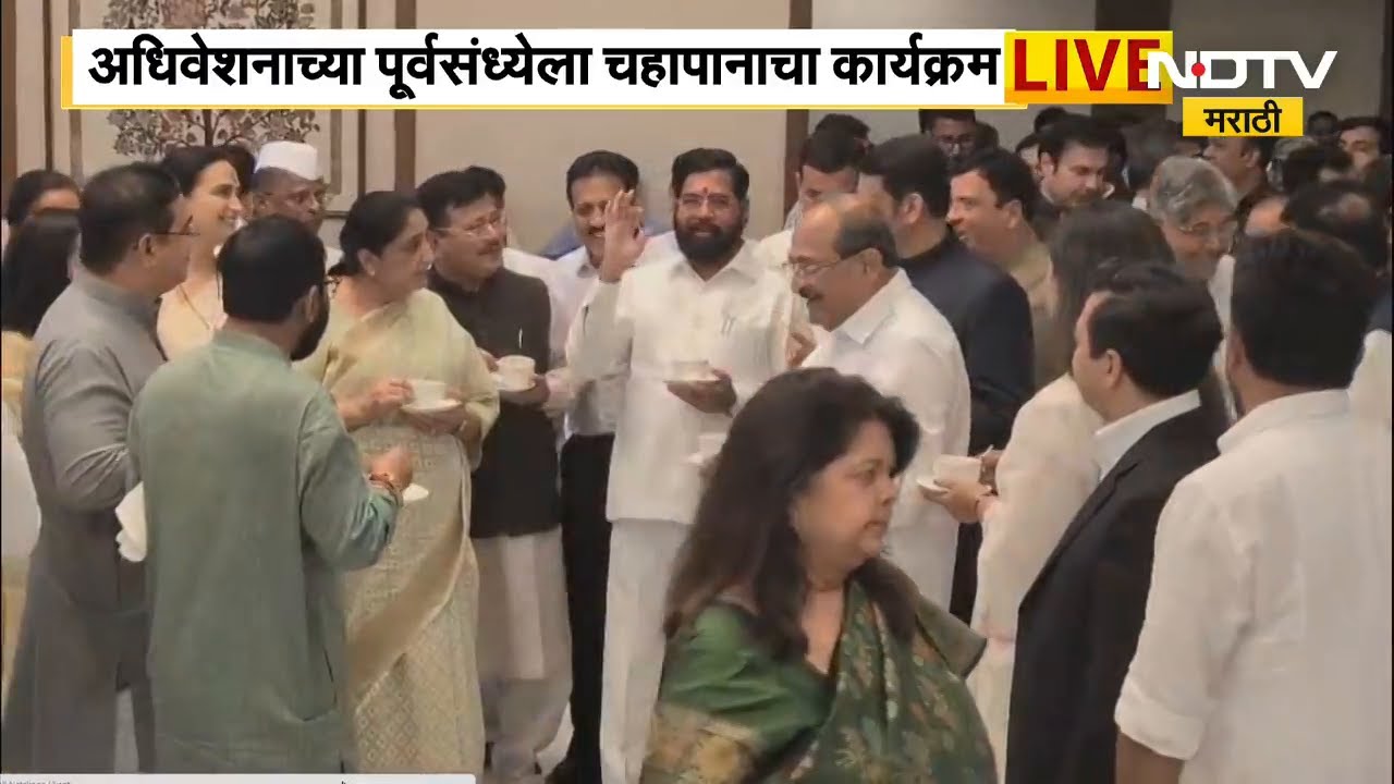 अधिवेशनाच्या पूर्वसंध्याले सरकारचा चहापानाचा कार्यक्रम, CM-DCMसह अनेक मंत्र्यांची उपस्थिती | NDTV