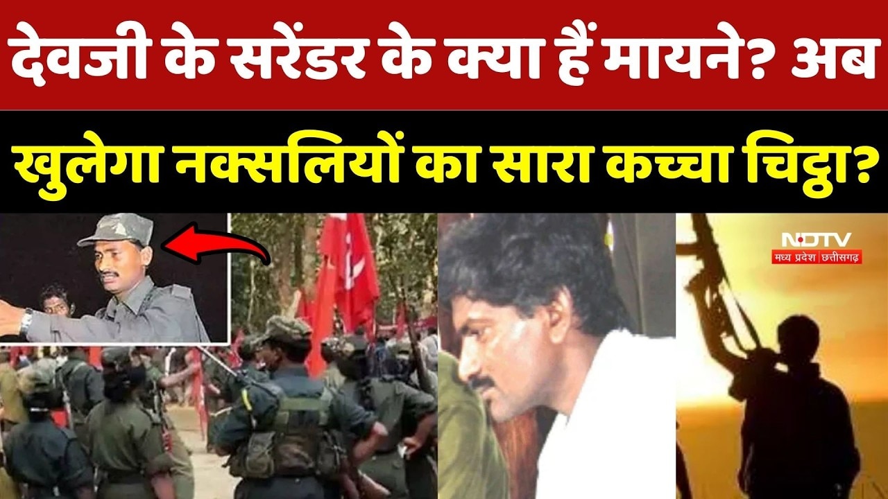 Naxalite Devji Surrender: देवजी के सरेंडर के क्या हैं मायने? खुलेगा नक्सलियों का सारा कच्चा चिट्ठा?