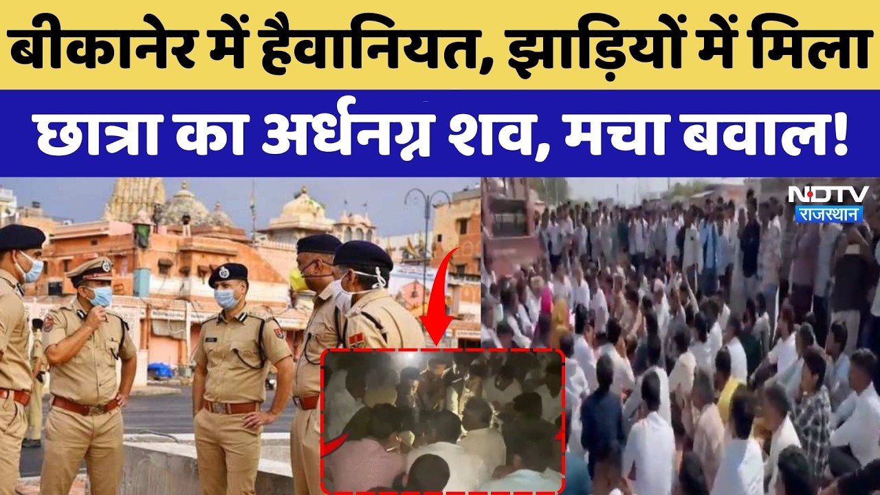 School Girl Murder: Bikaner में हैवानियत, झाड़ियों में मिला छात्रा का अर्धनग्न शव, मचा बवाल! |Latest