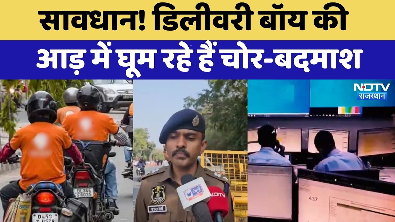 Jaipur News: Delivery Boy की आड़ में घूम रहे हैं चोर-बदमाश | Online Shopping Alert