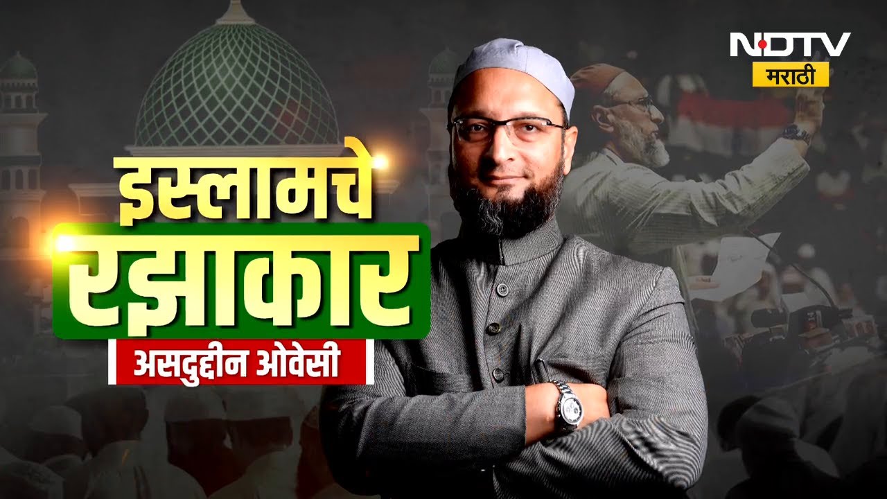'असदुद्दीन-अकबरुद्दीन', मुस्लिम राजकारणातील नवी ताकद? | Asaduddin Owaisi | AIMIM | Special Report