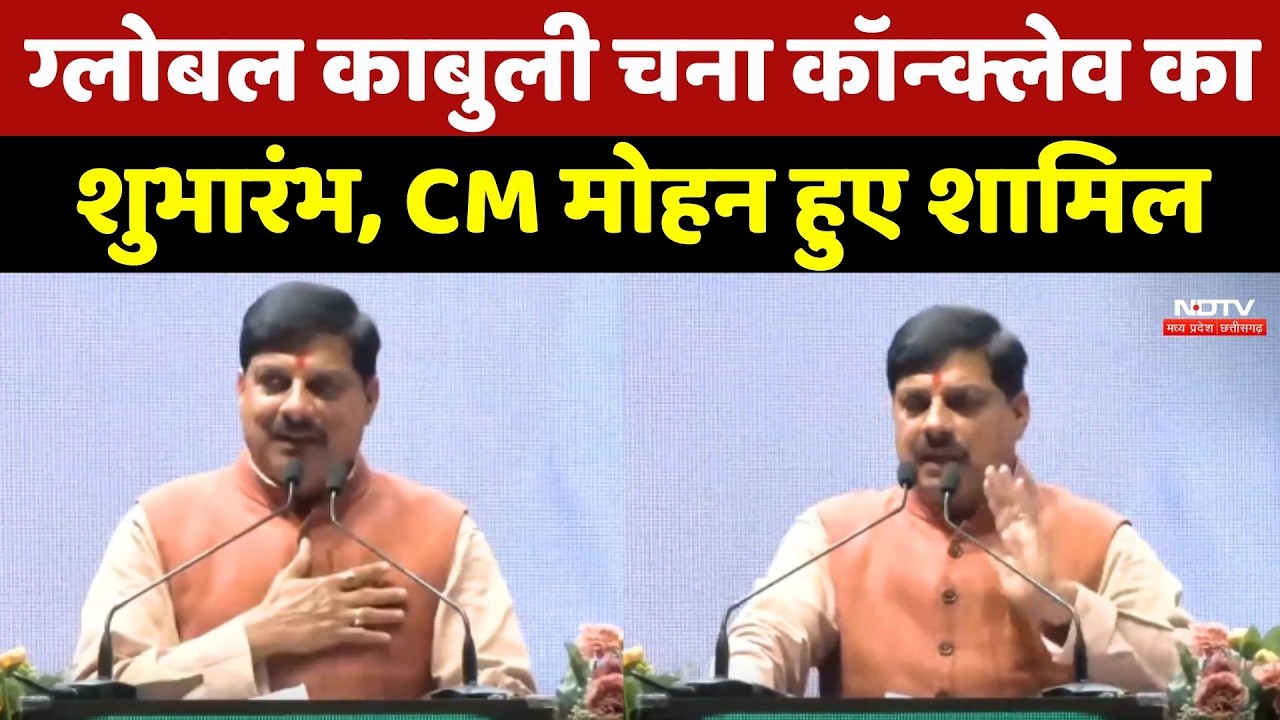 CM Mohan Yadav : ग्लोबल काबुली चना कॉन्क्लेव का शुभारंभ, CM मोहन हुए शामिल