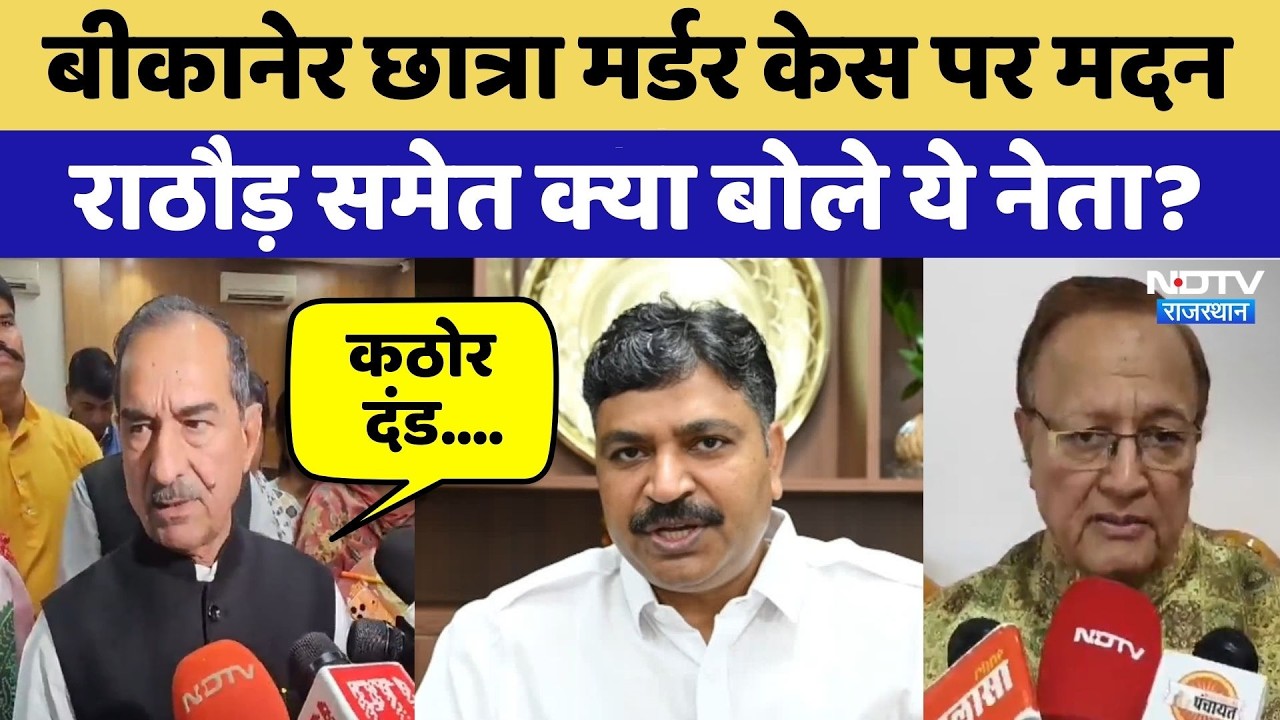 School Girl Murder: Bikaner student मर्डर केस पर Madan Rathore समेत क्या बोले ये नेता  | Latest News