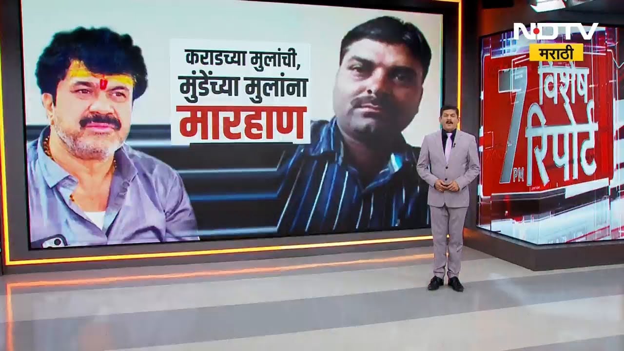 Beed मध्ये Walmik Karad ची टोळी सक्रिय? कराडच्या मुलांची Mahadev Munde यांच्या मुलाला मारहाण | NDTV