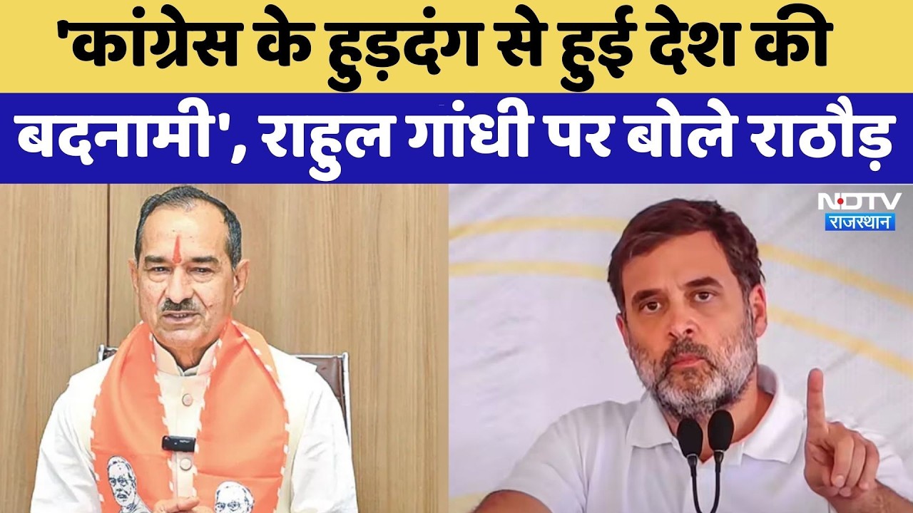 Rajasthan Politics: 'Congress के हुड़दंग से हुई देश की बदनामी', Rahul पर बोले Rathore