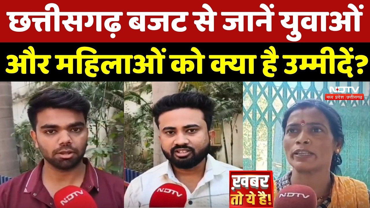 Chhattisgarh Budget 2026: छत्तीसगढ़ बजट से जानें युवाओं और महिलाओं को क्या है उम्मीदें?