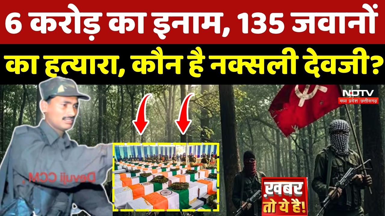 Maoist Devji: 6 करोड़ का इनाम, 135 जवानों का हत्यारा, कौन है खूंखार Naxali देवजी?