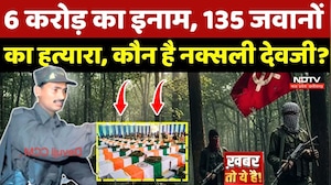 Maoist Devji: 6 करोड़ का इनाम, 135 जवानों का हत्यारा, कौन है खूंखार Naxali देवजी?