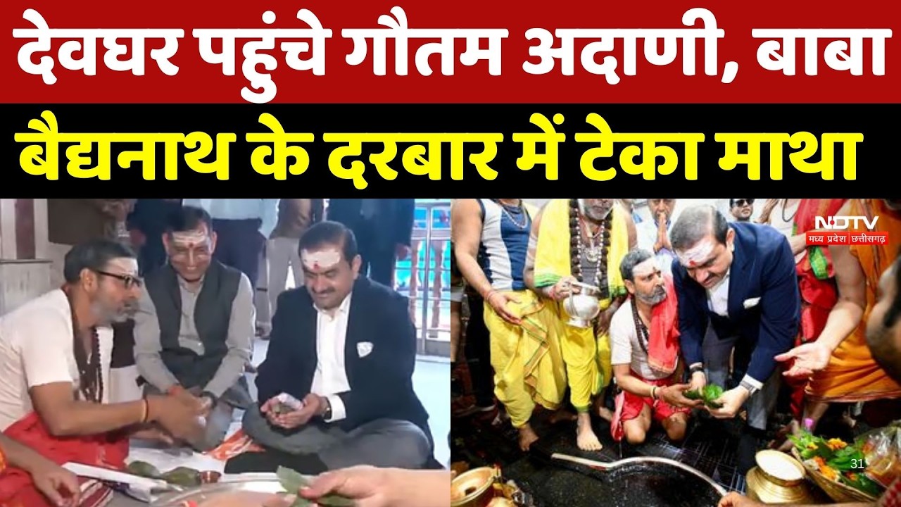 Deoghar पहुंचे Gautam Adani, बाबा बैधनाथ धाम में की पूजा-अर्चना