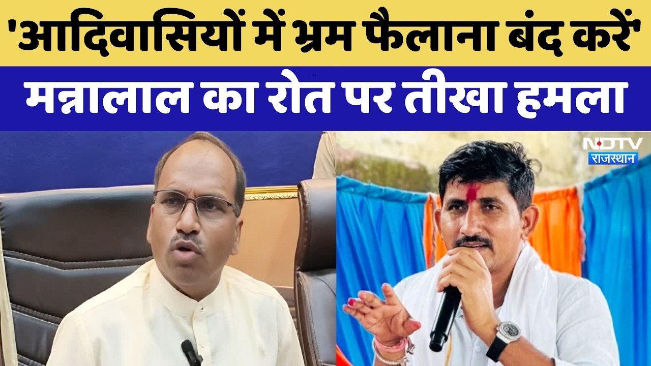 Rajasthan Politics: 'Tribals में भ्रम फैलाना बंद करें', Mannalal का Roat पर तीखा हमला