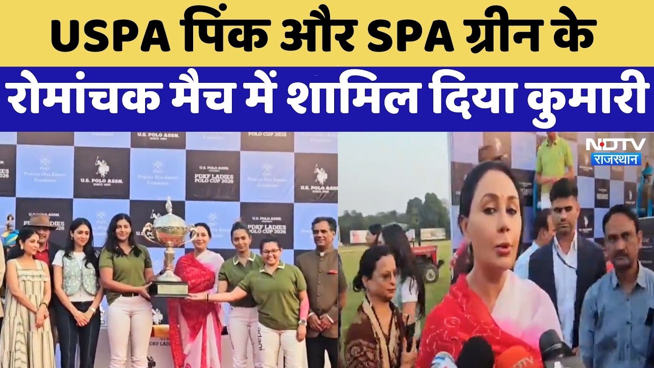 Ladies Polo Cup: USPA पिंक और SPA ग्रीन के रोमांचक मैच में शामिल Diya Kumari | Jaipur News