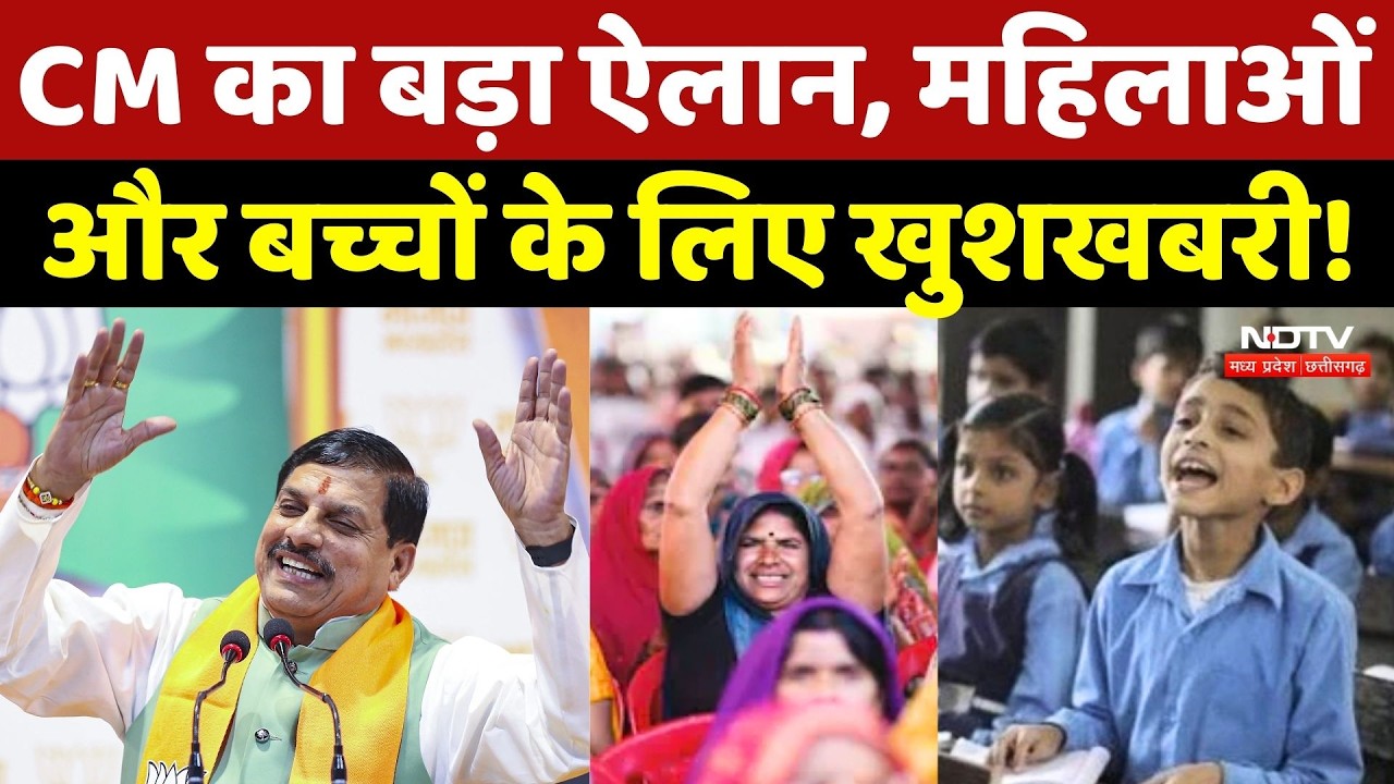 CM Mohan Yadav का बड़ा ऐलान, CM का बड़ा ऐलान, महिलाओं और बच्चों के लिए खुशखबरी!