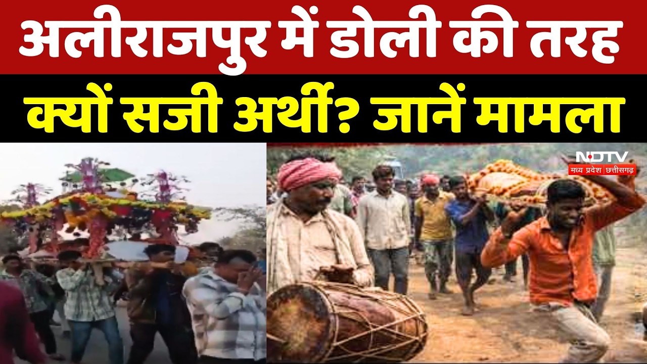 Alirajpur Last Rites Rituals: अलीराजपुर में डोली की तरह क्यों सजी अर्थी? जानें मामला