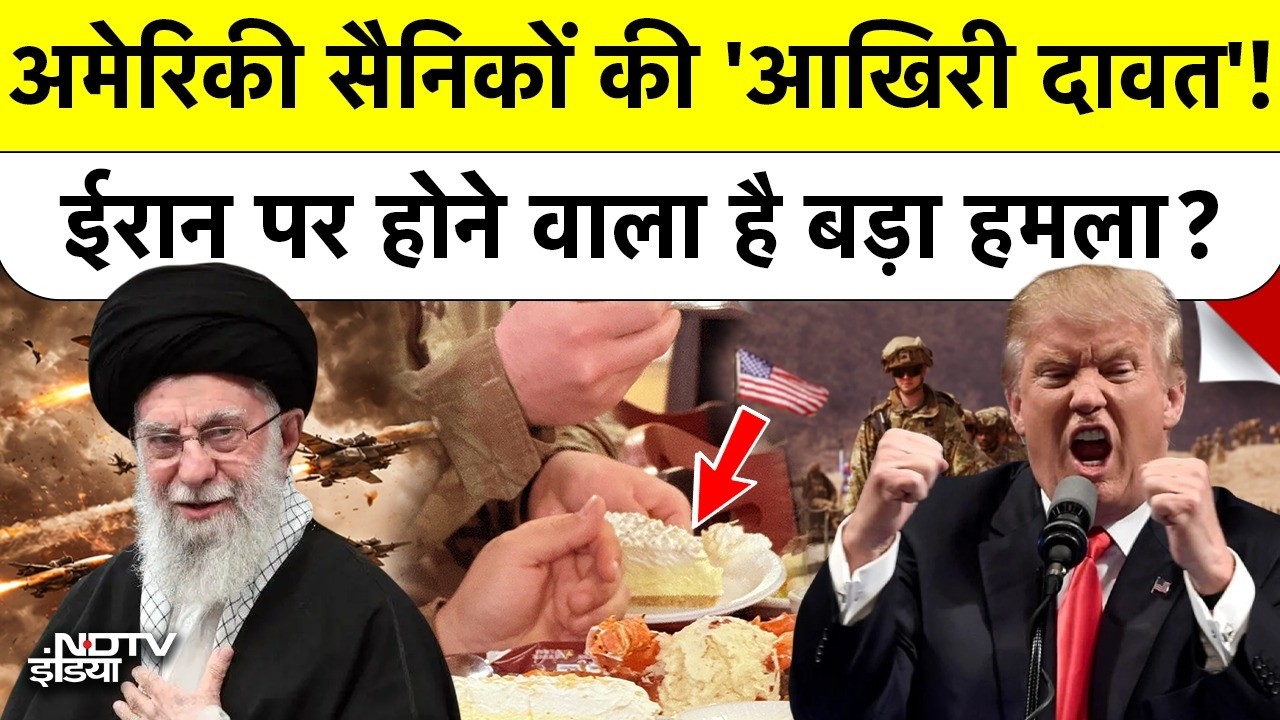 US Army के Last Meal से डरा Iran? Donald Trump का Supreme Leader Khamenei पर बड़ा Strike प्लान!
