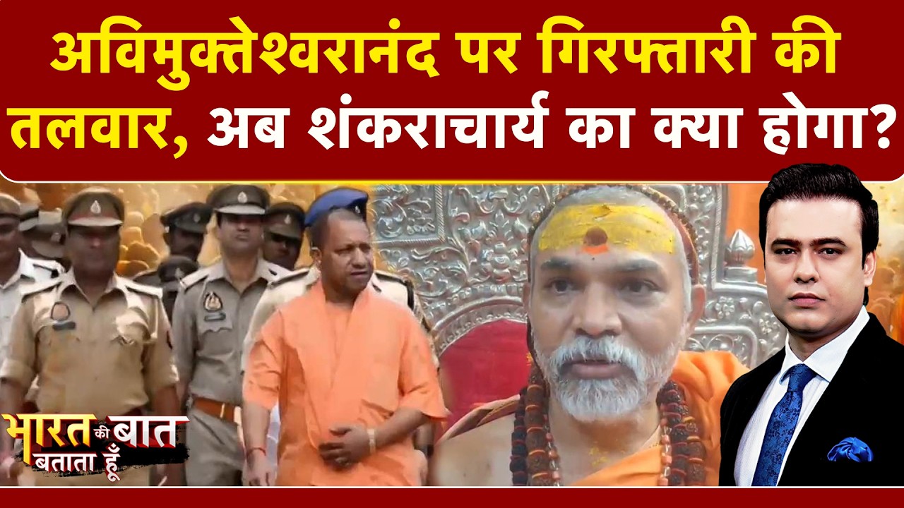 Shankaracharya पर संकट? किन-किन आरोपों में फंसे Swami Avimukteshwaranand? | UP News | Syed Suhail