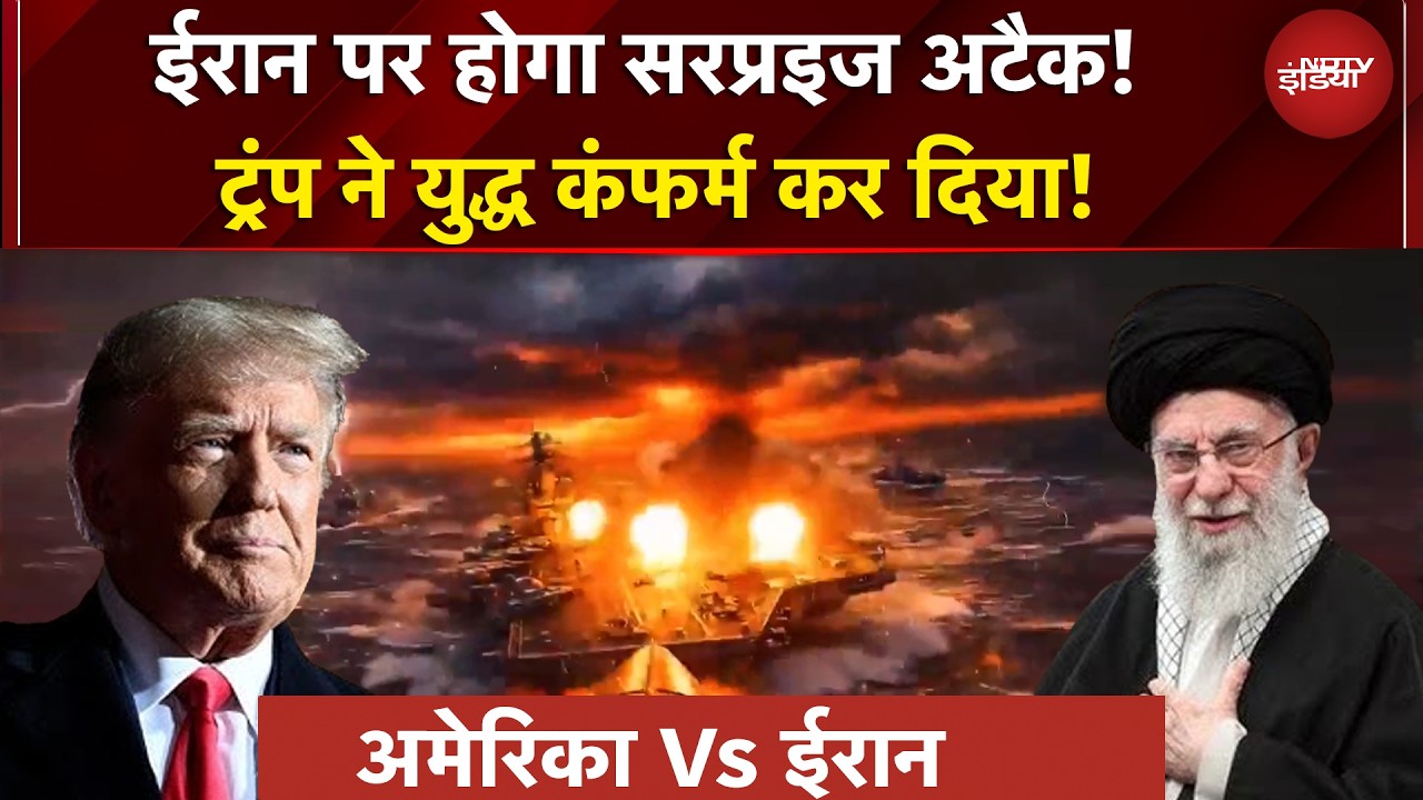 US Iran Tension | वॉर रुम से बिग ब्रेकिंग... ईरान पर ट्रंप का सरप्राइज अटैक प्लान रेडी!