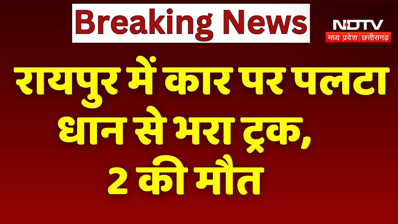 Raipur Accident News: रायपुर में कार पर पलटा धान से भरा ट्रक, 2 लोगों की मौत | Top News | Breaking