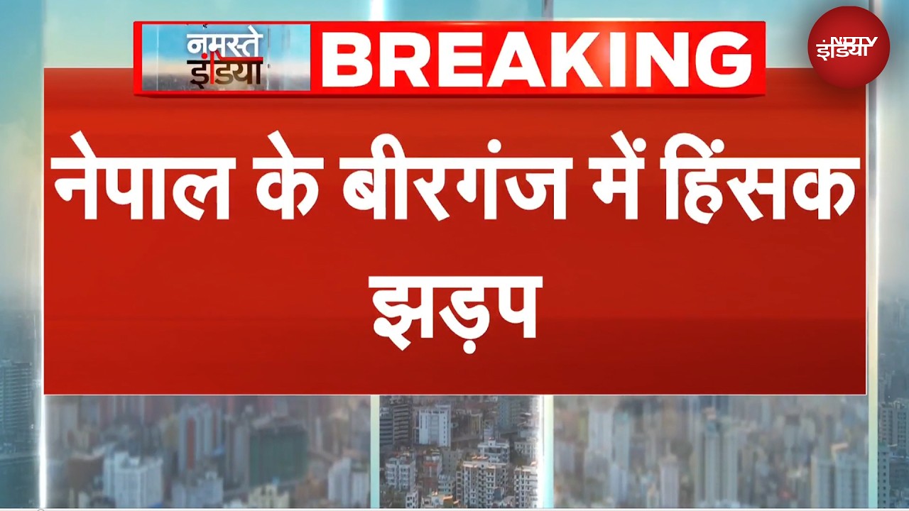 Nepal Violence | नेपाल के बीरगंज में दो समुदायों के बीच हिंसक झड़प | BREAKING NEWS