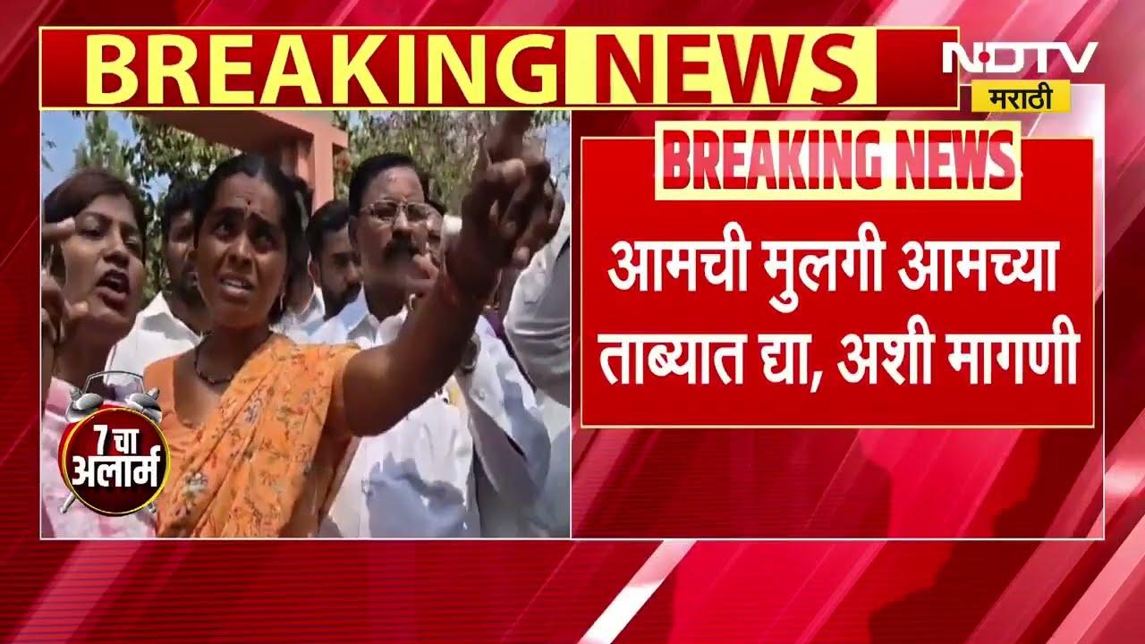 Bhigwan Case Updates | "आमची मुलगी ताब्यात द्या" भिगवण घटनेननंतर मुलीच्या आई वडिलांची प्रतिक्रिया