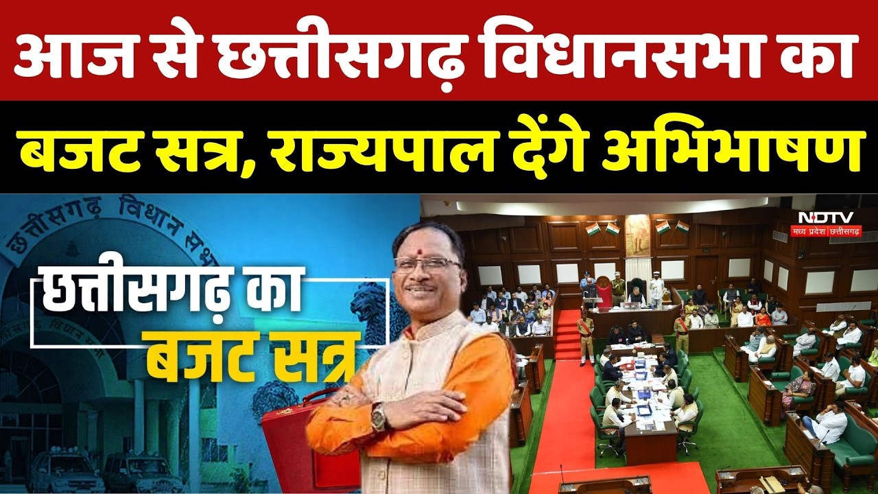 Chhattisgarh Budget Session 2O26: आज से छत्तीसगढ़ विधानसभा का बजट सत्र, राज्यपाल देंगे अभिभाषण |CG
