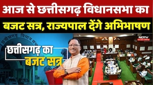 Chhattisgarh Budget Session 2O26: आज से छत्तीसगढ़ विधानसभा का बजट सत्र, राज्यपाल देंगे अभिभाषण |CG
