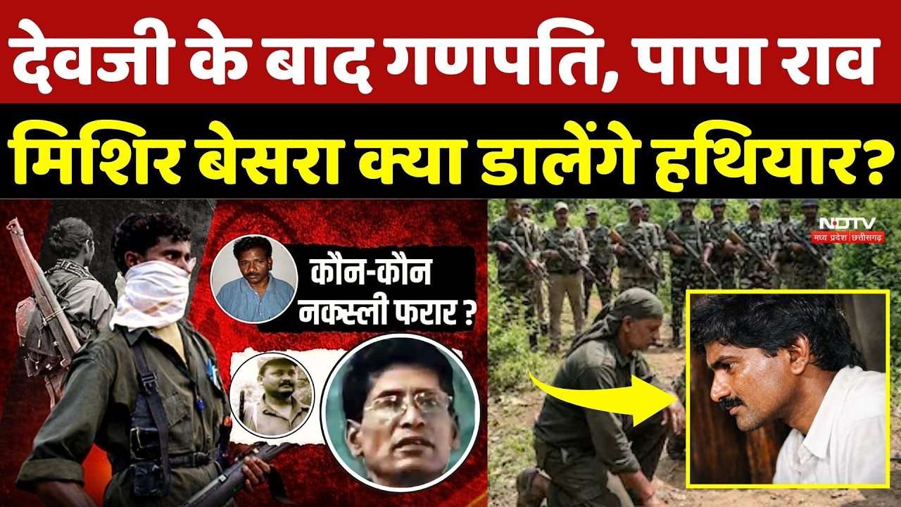 Naxal Surrender: Devji के बाद Ganapati, Papa Rao, Mishir Besra क्या डालेंगे हथियार? Naxalites |Naxal