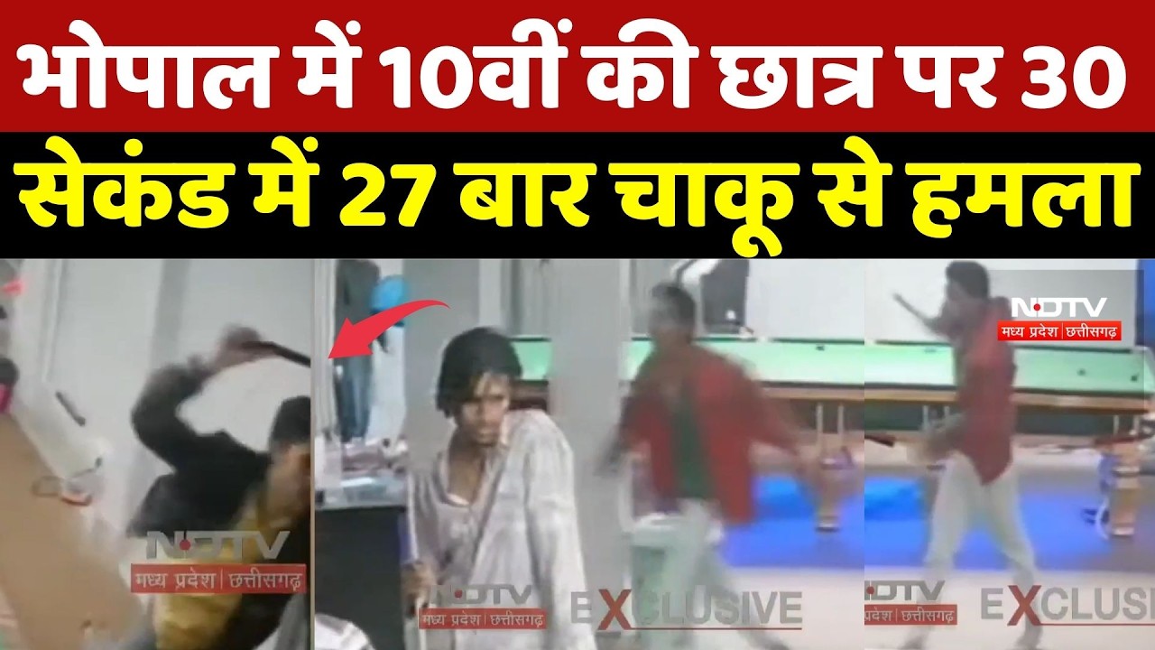Bhopal Pool Game Attack: भोपाल में 10वीं की छात्र पर 30 सेकंड में 27 बार चाकू से हमला | Viral Video