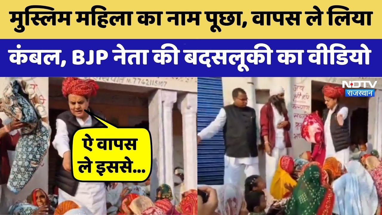 BJP leader Jaunpuria's video viral: मुस्लिम महिला का नाम पूछा और वापस ले लिया कंबल | Rajasthan News