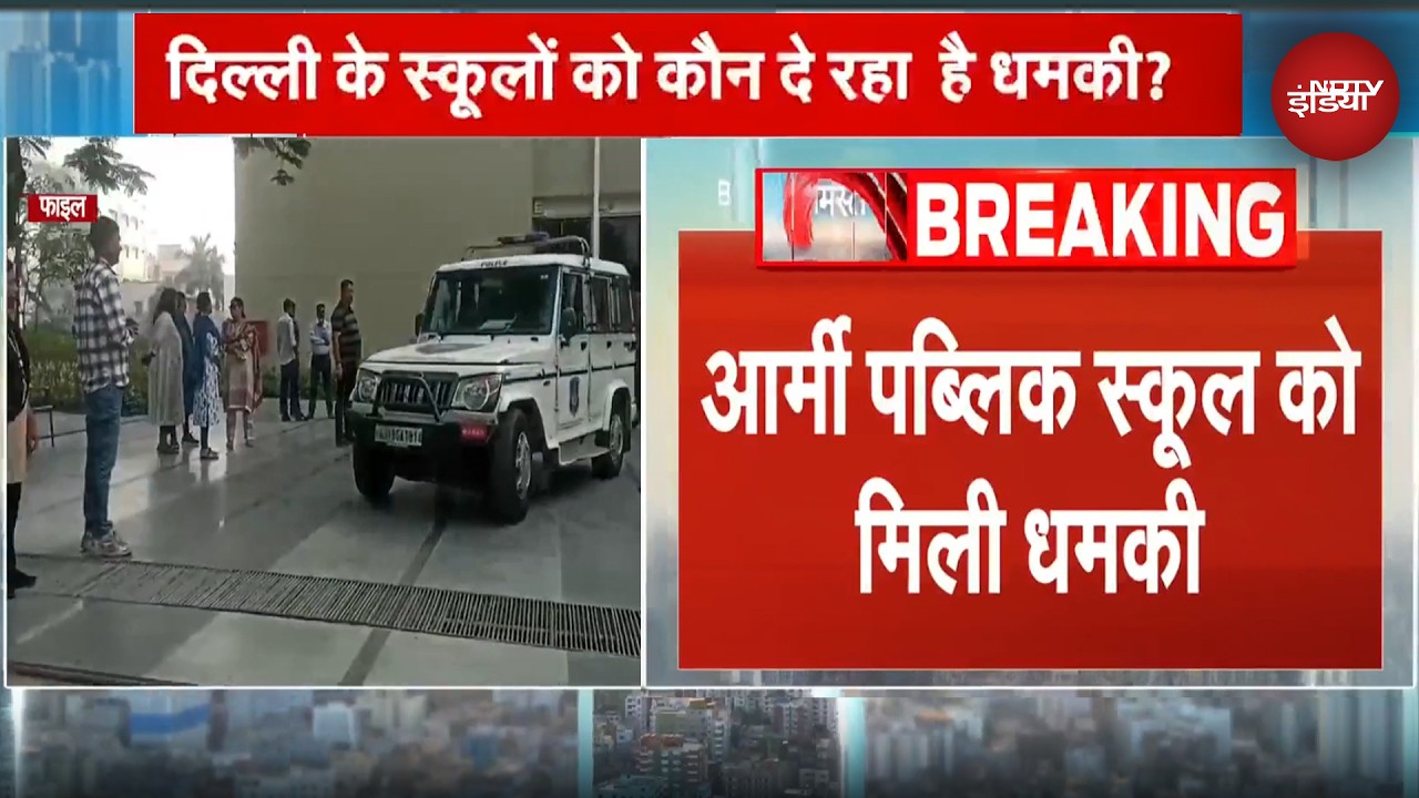 Delhi School Threat: Army Public School को ईमेल से मिली बम की धमकी, सुरक्षा बढ़ाई गई | Breaking News