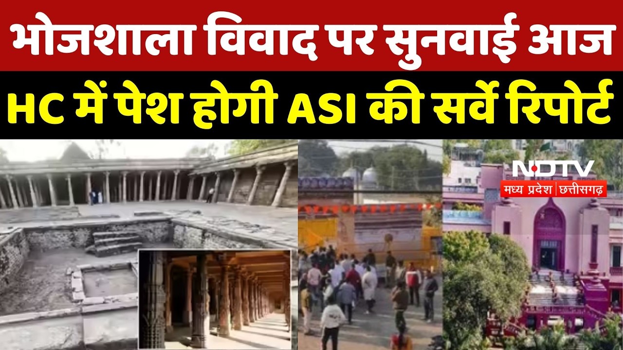Bhojshala Dispute Update: भोजशाला विवाद पर सुनवाई आज, HC में पेश होगी ASI की Survey Report | MP News