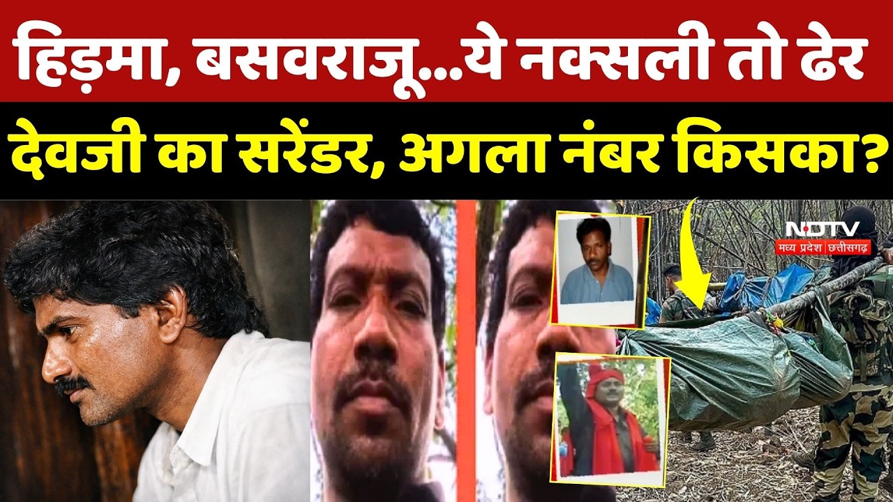 Anti Naxal Operation: Hidma, Basavaraju...ये नक्सली तो ढेर, Devji का Surrender, अगला नंबर किसका? CG