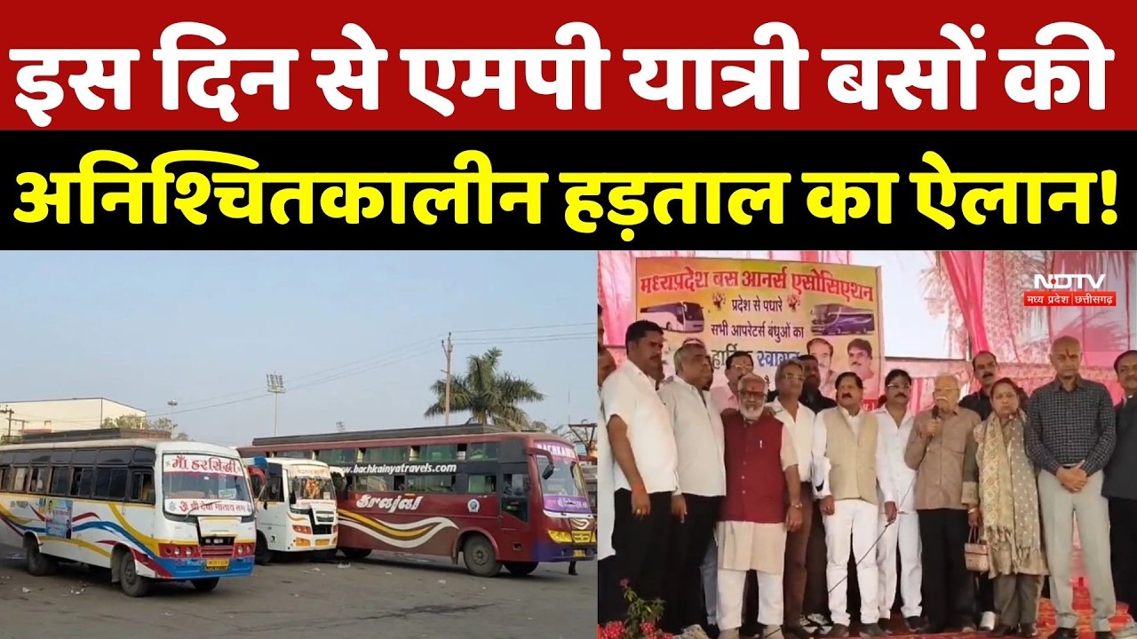 MP Bus Operators Strike: इस दिन से MP यात्री बसों की अनिश्चितकालीन हड़ताल का ऐलान! Top Breaking News