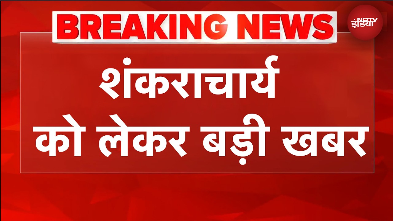 Shankaracharya Avimukteshwaranand होंगे गिरफ्तार, Varanasi पहुंच सकती है Prayagraj पुलिस